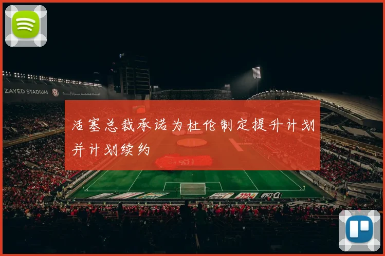 活塞总裁承诺为杜伦制定提升计划并计划续约