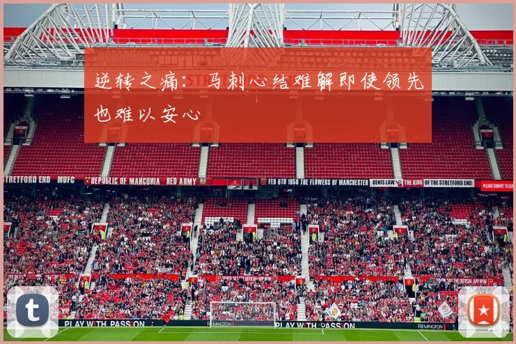 逆转之痛：马刺心结难解即使领先也难以安心