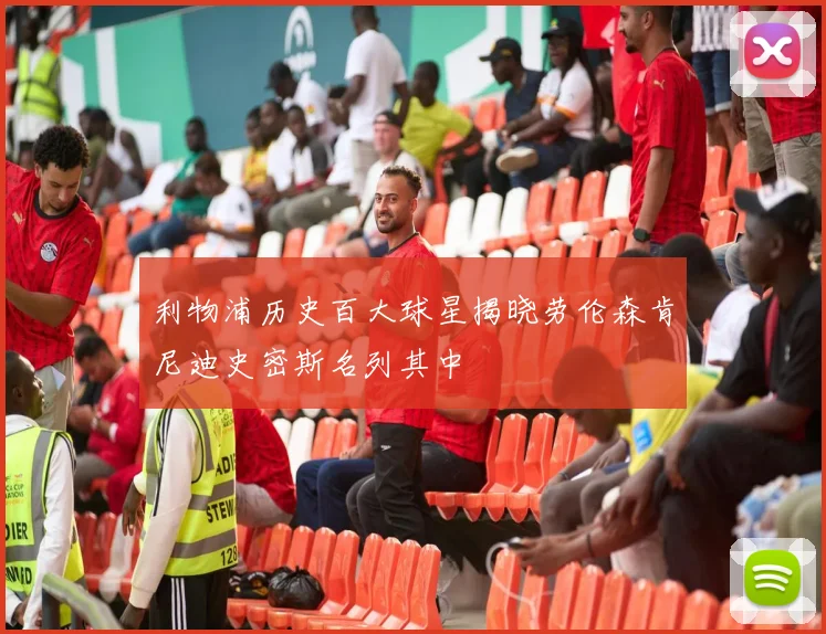 利物浦历史百大球星揭晓劳伦森肯尼迪史密斯名列其中