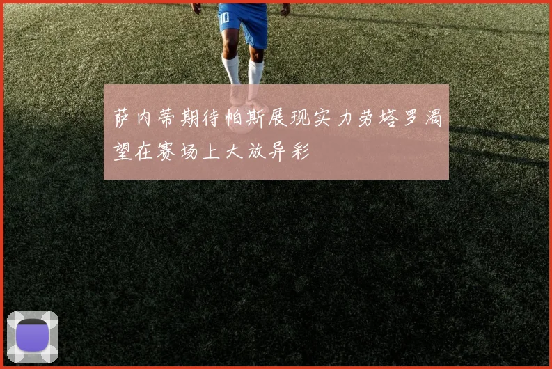 萨内蒂期待帕斯展现实力劳塔罗渴望在赛场上大放异彩