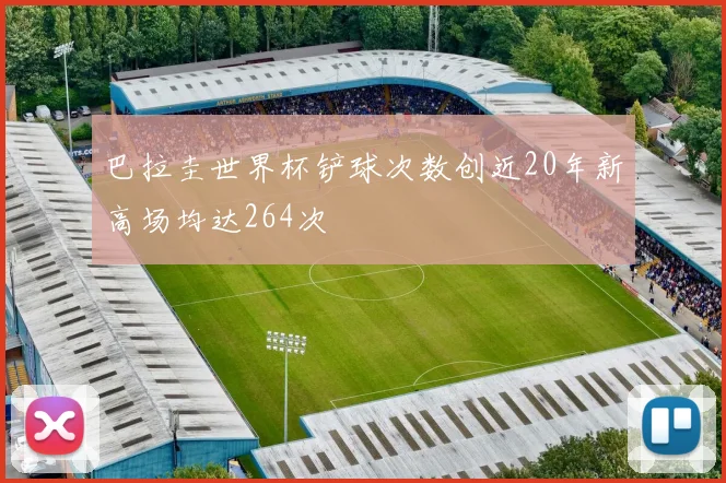 巴拉圭世界杯铲球次数创近20年新高场均达264次