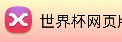 世界杯网页版 logo